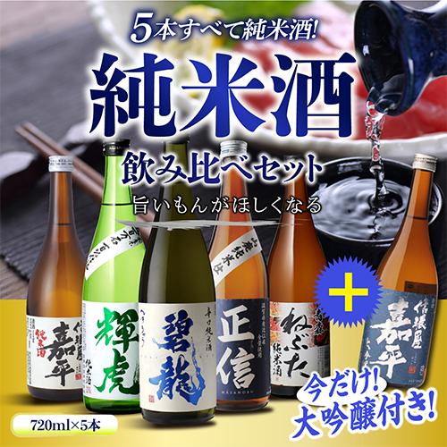 日本酒 純米酒 飲み比べセット 720ml 5本+1本 計6本 送料無料 1本