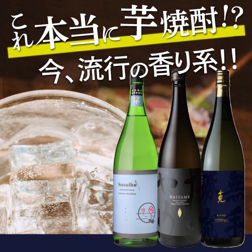 濱田酒造 焼酎セット 流行の香り系 芋焼酎 飲み比べセット 1800ml 3本
