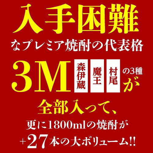 3M（森伊蔵、魔王、村尾）入り 大酒豪様必見 憧れの3M全部入り 合計30本の大ボリュームセット 1800ml×28本 720ml×2本 いも焼酎 1.8L 4合瓶 送料無料｜likaman｜05