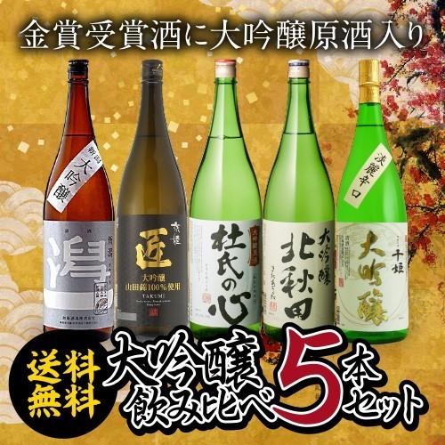 大吟醸 日本酒 セット 飲み比べ 詰め合わせ 5本 送料無料 金賞受賞酒