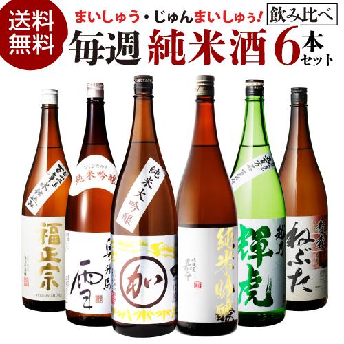 日本酒 毎週 純米酒 1.8L 6本 飲み比べセット 送料無料 純米大吟醸 純米吟醸 純米酒 地酒 辛口 お酒 清酒 家飲み 高コスパ（Yahoo!・リカマンYahoo!店）