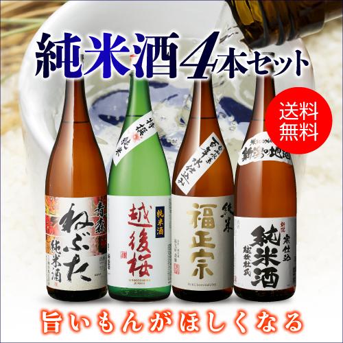 日本酒 飲み比べ セット 送料無料純米酒1.8L 4本セット 福正宗 越後桜