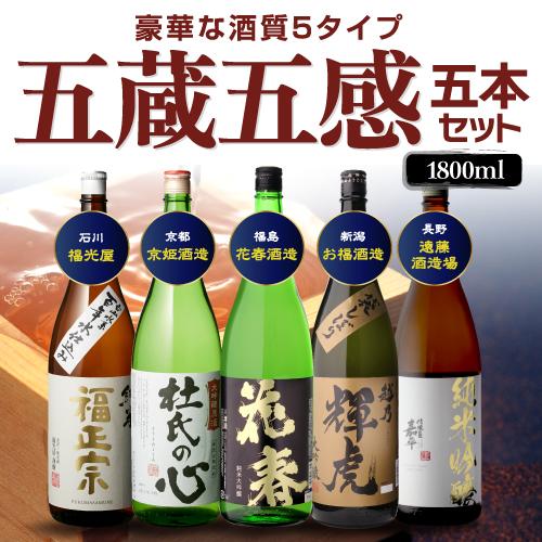 日本酒 飲み比べ 五蔵五感 酒質の違う日本酒 飲み比べセット 1.8L 5本