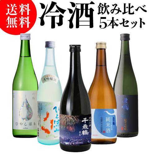 日本酒 タイプの違う冷酒 720ml 5本 飲み比べ 純米大吟醸 大吟醸 純米