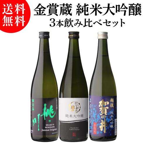 日本酒 純米大吟醸 720ml 3本 飲み比べセット 送料無料 金賞蔵 新潟 清酒 誕生日 ギフト プレゼント 贈答 内祝い 贈り物 お中元（Yahoo!・リカマンYahoo!店）