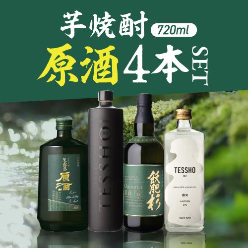 送料無料 焼酎セット 希少な芋焼酎 原酒 4本 飲み比べセット 飫肥杉 