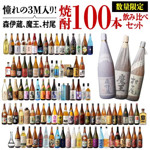 3M（森伊蔵、魔王、村尾）入り！ 大酒豪様必見！ 憧れの3M全部入り