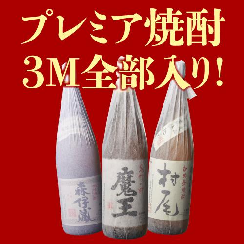 3M（森伊蔵、魔王、村尾）入り！ 大酒豪様必見！ 憧れの3M全部入り