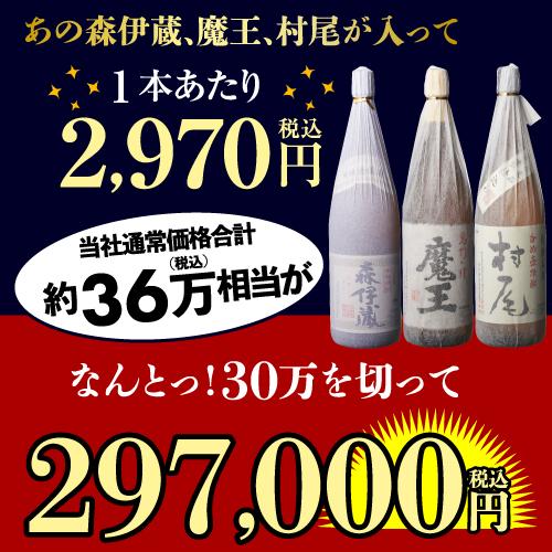 3M（森伊蔵、魔王、村尾）入り！ 大酒豪様必見！ 憧れの3M全部入り