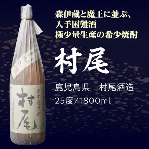 3M（森伊蔵、魔王、村尾）入り！ 大酒豪様必見！ 憧れの3M全部入り