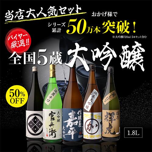 日本酒 飲み比べセット 大吟醸 1800ml 5本 半額 衝撃の50％オフ 一升瓶
