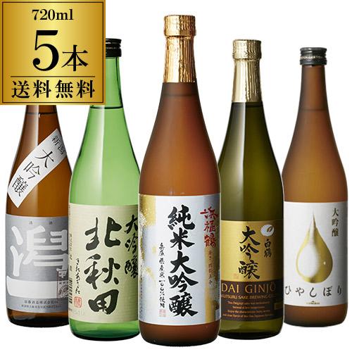 金賞入り すべて大吟醸 720ml×5本セット 飲み比べ 詰め合わせ 日本酒