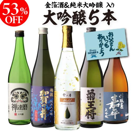 日本酒 大吟醸 ギフト 半額 飲み比べ 年末のプロモーション特価！ セット 最大62％オフ 720ml 酒 送料無料 5本 清酒