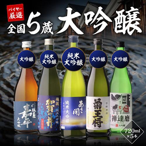 日本酒 飲み比べ セット 大吟醸 720ml 5本 ギフト 送料無料 プレゼント