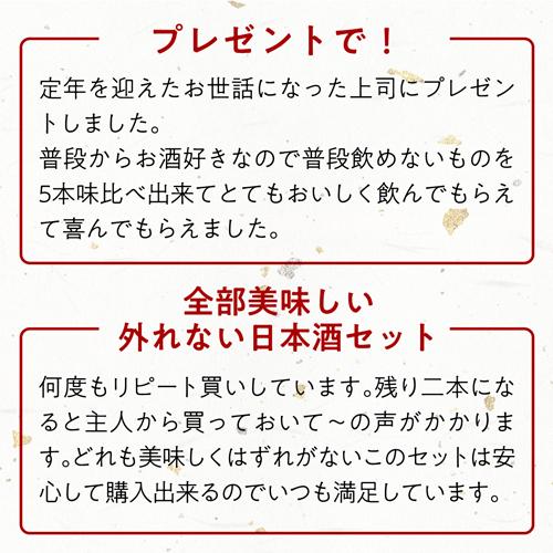日本酒 セット 大吟醸 飲み比べ 720ml 5本 ギフト 送料無料 プレゼント