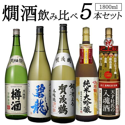 送料無料 バイヤー厳選 燗酒 5本 飲み比べセット 1800ml×5本 当店 
