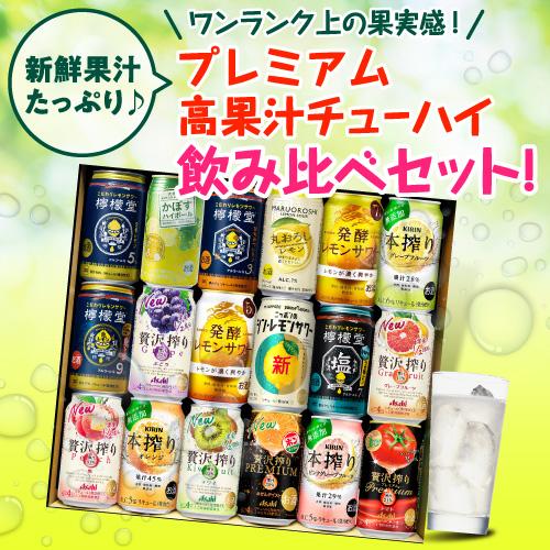 ギフト プレミアム高果汁チューハイ 飲み比べ セット 18種 第6弾 350ml 