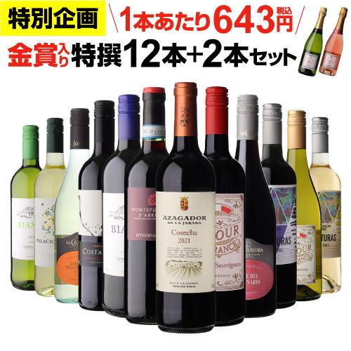 ワイン ワインセット 赤白 12本セット ＋2本 計14本セット 送料