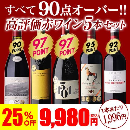 高級ワイン5本セット送料無料 ワイン ワインセット 送料無料 すべて90点以上 高評価 5本セット 34弾