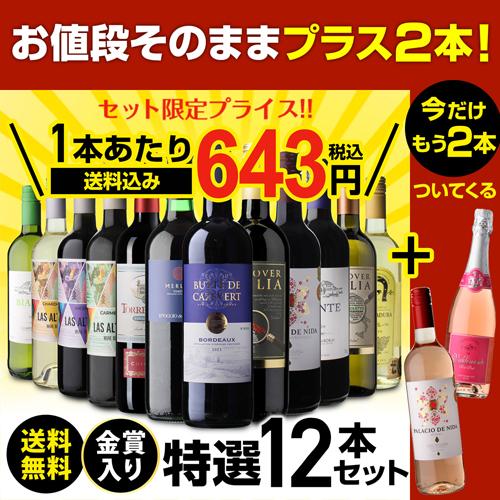 ワイン ワインセット 赤白 12本セット ＋2本 計14本セット 送料無料
