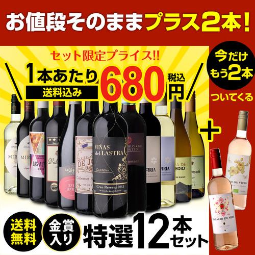 ワイン ワインセット 赤白 12本セット ＋2本 計14本セット 送料無料