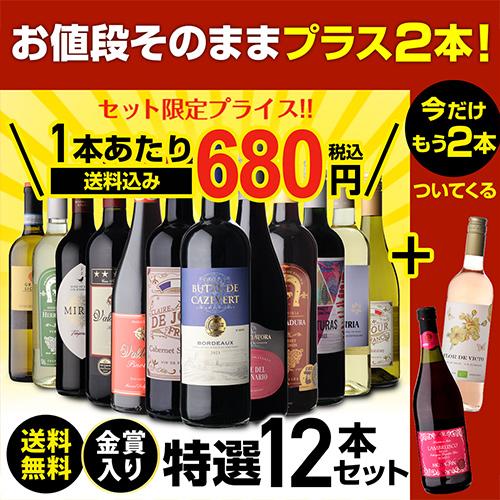 ワインセット12本（白6・赤6) ワイン ワインセット 赤白 12本セット ＋2本 計14本セット 送料無料