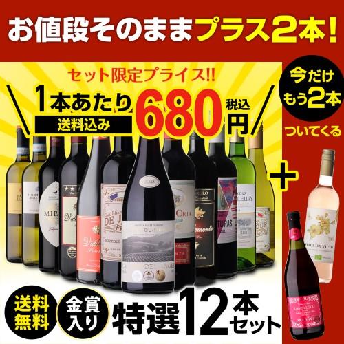 ワイン ワインセット 赤白 12本セット ＋2本 計14本セット 送料無料