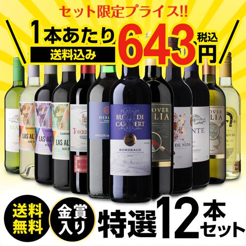 ワイン ワインセット 赤白 12本セット ＋2本 計14本セット 送料無料
