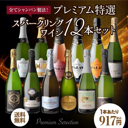 全てシャンパン製法 プレミアム特選スパークリングワイン12本セット 24弾 送料無料 ワインセット 辛口 泡 長s Ya W126 リカマンyahoo 店 通販 Yahoo ショッピング