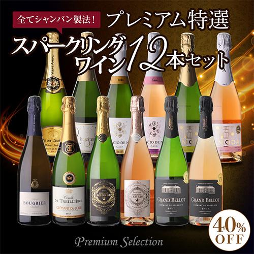 1,380円/本 送料無料】 全てシャンパーニュと同製法！プレミアム特選