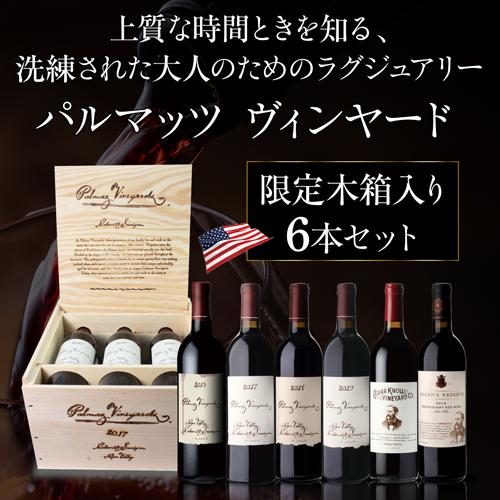 ワインケース 1本あたり25,000 円(税込) 送料無料 パルマッツ ワインケース 1本あたり25,000 円(税込) 送料無料 パルマッツ