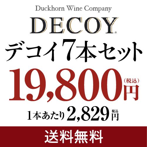 ワイン セット 1本あたり2,829円(税込) 送料無料 デコイ 7本セット