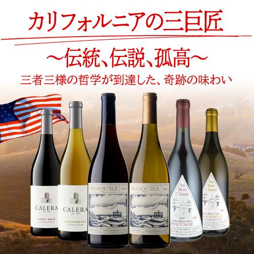 赤 白 カリフォルニアを識る 3大ブランド飲み比べ 6本セット 750ml 6本