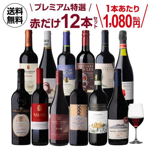 ワインセット 赤 12本 飲み比べ 詰め合わせ 赤ワインだけ プレミアム