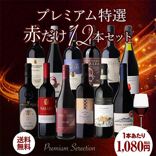 ワインセット 赤 12本 飲み比べ 詰め合わせ 赤ワインだけ プレミアム