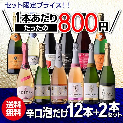 8,116円OFF 42%OFF スパークリングワイン セット 辛口 12本 +2本 8,116円OFF 42%OFF スパークリングワイン セット 辛口 12本 +2本