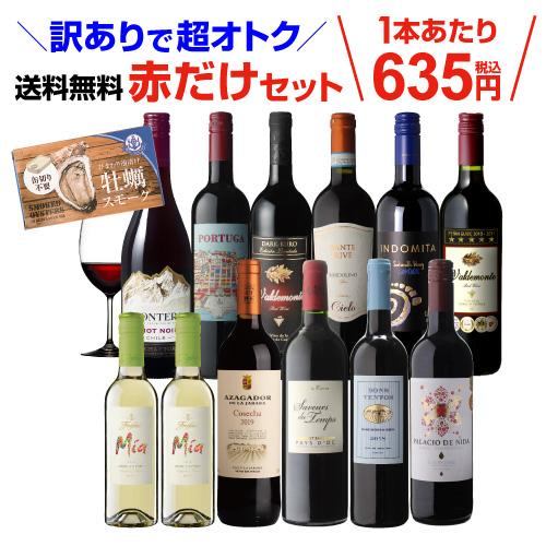 訳ありお買い得 ワイン 12本セット まとめ売り 送料無料 訳あり セット 12,532円→6,980円税込(今だけ牡蠣スモーク