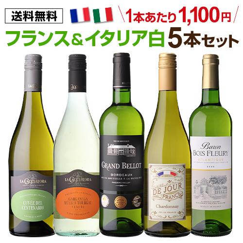 ワイン ワインセット 送料無料 フランス＆イタリア 白ワイン5本セット