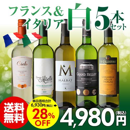 ワイン ワインセット 送料無料 ワインセット フランス＆イタリア 白ワイン5本セット 750ml ボルドー 金賞 長S｜likaman｜02