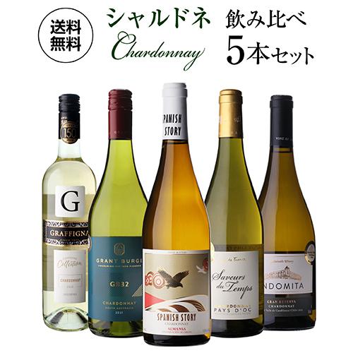 1本あたり1,500円(税込) ワイン ワインセット 5本 飲み比べ 詰め合わせ