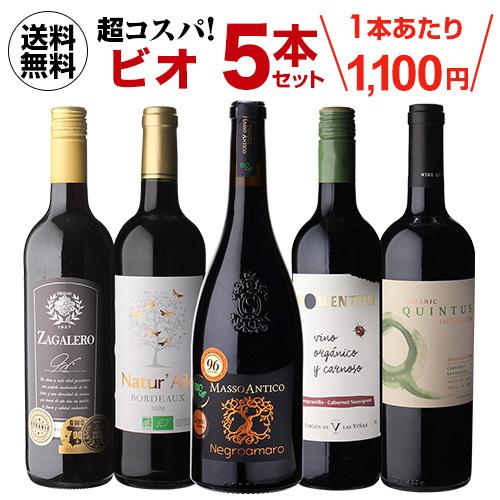 ワイン ワインセット 高評価ワイン入り 超コスパ オーガニックワイン5