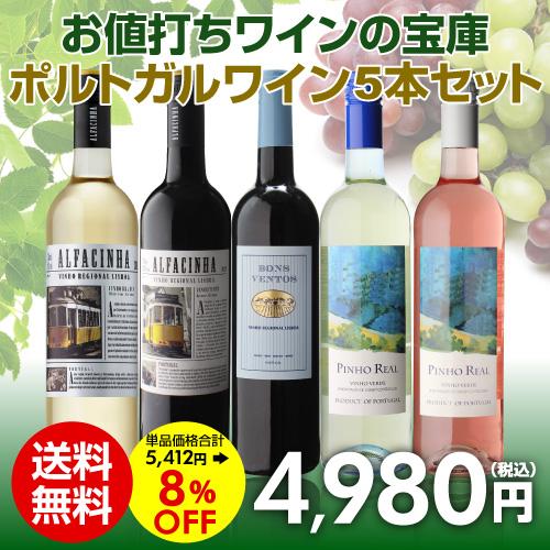 ワインセット 5本 飲み比べ 詰め合わせ 送料無料 ポルトガル ワイン 5