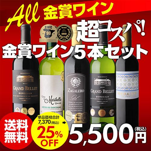 ワイン ワインセット 赤 白 5本 飲み比べ 詰め合わせ 送料無料 金賞