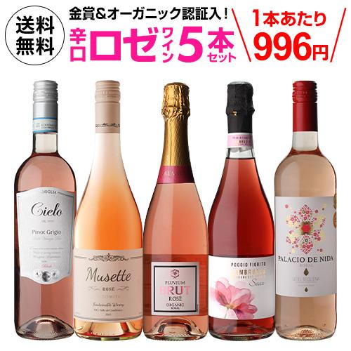 ワイン ワインセット 1本あたり996円 送料無料 ロゼワイン5本セット 第