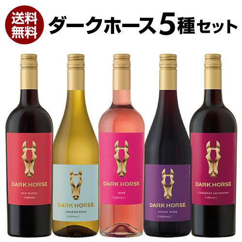 1本当たり1,760円（税込) 送料無料 ワインセット ダークホース 5種 5本