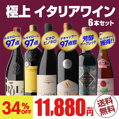イタリアワイン2種セット 送料無料 高評価づくし！ 極上イタリアワイン6本セット 38弾 イタリア