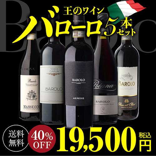 送料無料 全部バローロ5本セット第19弾 ワインセット 浜運 : リカマン
