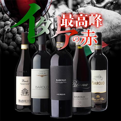 送料無料 全部バローロ5本セット第19弾 ワインセット 浜運 : リカマン