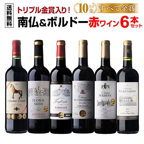 ワインセット 赤 すべて金賞南仏＆ボルドー6本セット 20弾 赤ワイン