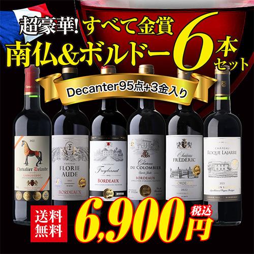 ワインセット 赤 すべて金賞南仏＆ボルドー6本セット 20弾 赤ワイン